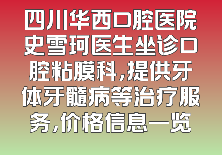四川华西口腔医院史雪珂医生坐诊口腔粘膜科，提供牙体牙髓病等治疗服务，价格信息一览