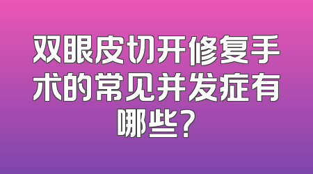 双眼皮切开修复手术的常见并发症有哪些？