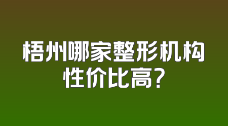 梧州哪家整形机构性价比高？