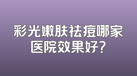 彩光嫩肤祛痘哪家医院效果好？