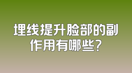 埋线提升脸部的副作用有哪些？