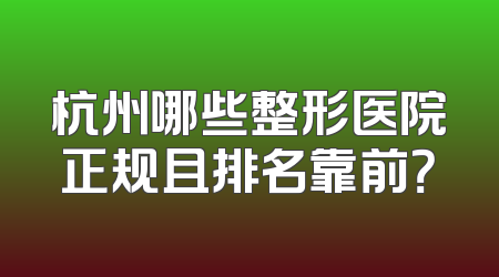 杭州哪些整形医院正规且排名靠前？