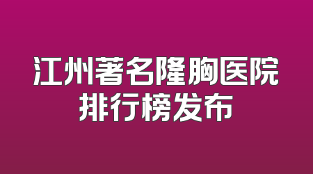 江州著名隆胸医院排行榜发布