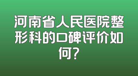 河南省人民医院整形科的口碑评价如何？