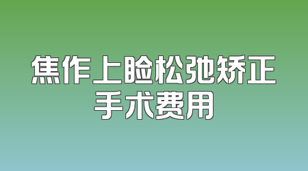 焦作上睑松弛矫正手术费用