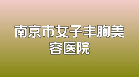 南京市女子丰胸美容医院