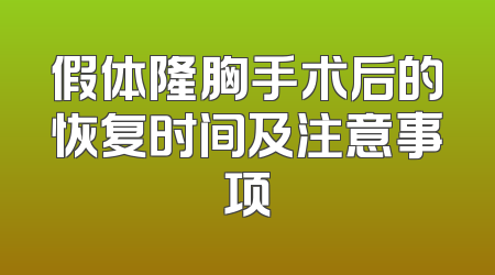 假体隆胸手术后的恢复时间及注意事项