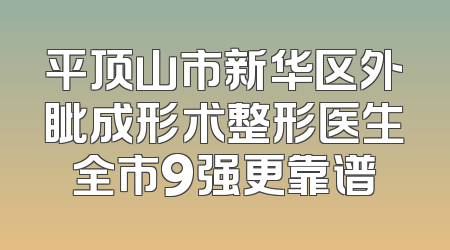 平顶山市新华区外眦成形术整形医生全市9强更靠谱