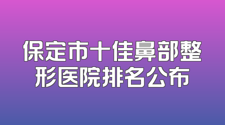 保定市十佳鼻部整形医院排名公布