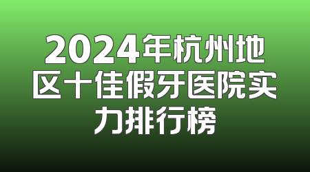 2024年杭州地区十佳假牙医院实力排行榜