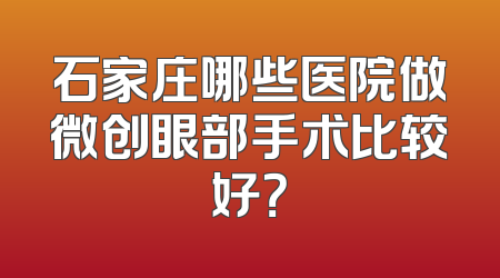 石家庄哪些医院做微创眼部手术比较好？