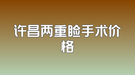 许昌两重睑手术价格