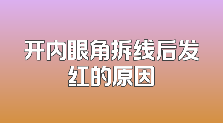 开内眼角拆线后发红的原因