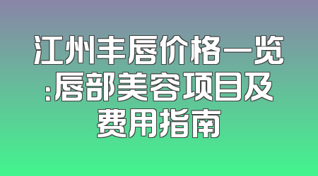 江州丰唇价格一览：唇部美容项目及费用指南