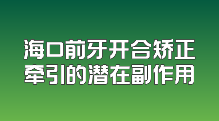 海口前牙开合矫正牵引的潜在副作用