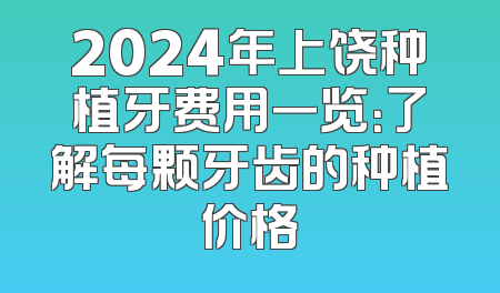 2024年上饶种植牙费用一览：了解每颗牙齿的种植价格