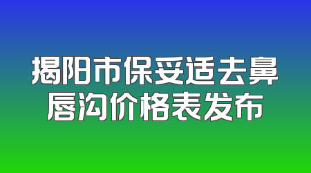 揭阳市保妥适去鼻唇沟价格表发布