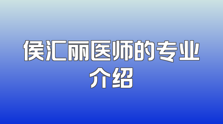 侯汇丽医师的专业介绍