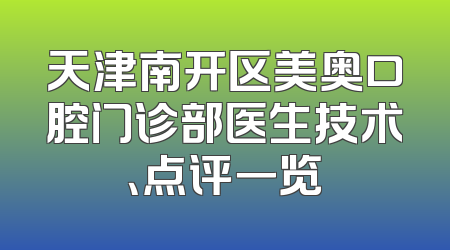 天津南开区美奥口腔门诊部医生技术、点评一览