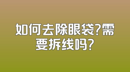 如何去除眼袋？需要拆线吗？