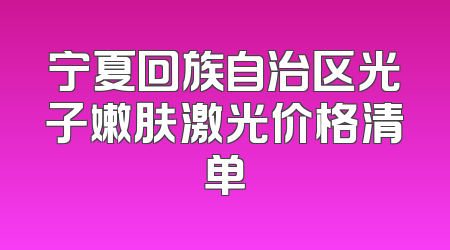 宁夏回族自治区光子嫩肤激光价格清单