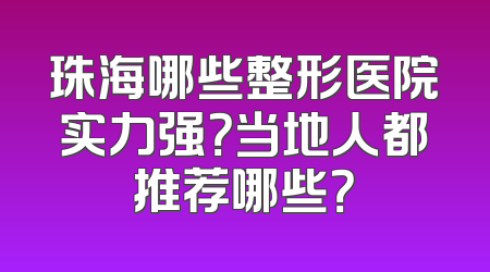 珠海哪些整形医院实力强？当地人都推荐哪些？