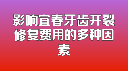 影响宜春牙齿开裂修复费用的多种因素