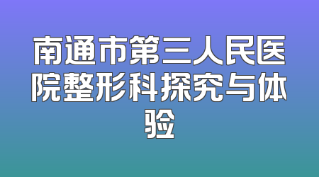 南通市第三人民医院整形科探究与体验