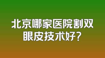 北京哪家医院割双眼皮技术好？