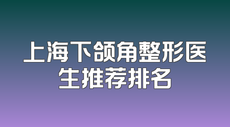 上海下颌角整形医生推荐排名