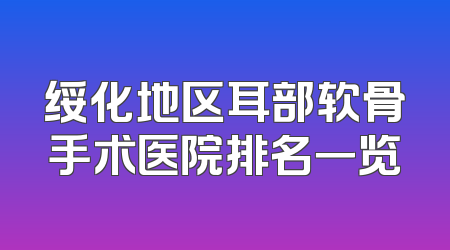 绥化地区耳部软骨手术医院排名一览