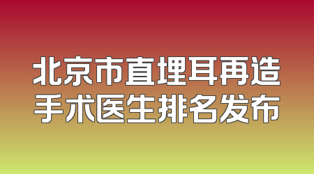 北京市直埋耳再造手术医生排名发布