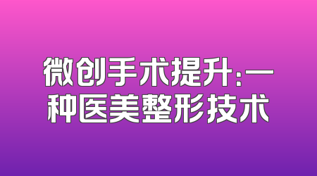 微创手术提升：一种医美整形技术