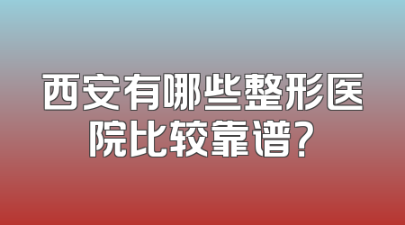 西安有哪些整形医院比较靠谱？