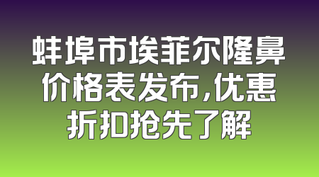 蚌埠市埃菲尔隆鼻价格表发布，优惠折扣抢先了解