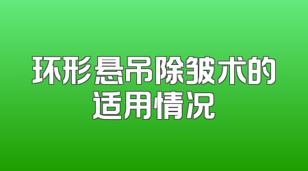 环形悬吊除皱术的适用情况