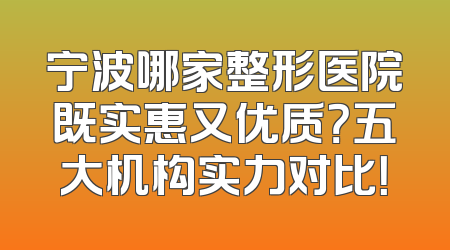 宁波哪家整形医院既实惠又优质？五大机构实力对比！