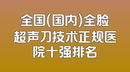 全国（国内）全脸超声刀技术正规医院十强排名