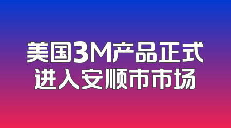 美国3M产品正式进入安顺市市场