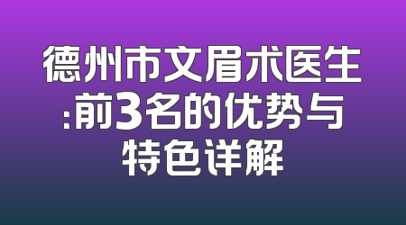 德州市文眉术医生：前3名的优势与特色详解