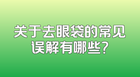 关于去眼袋的常见误解有哪些？