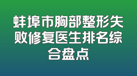蚌埠市胸部整形失败修复医生排名综合盘点