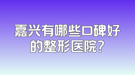 嘉兴有哪些口碑好的整形医院？