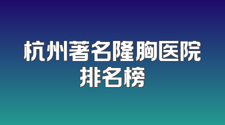 杭州著名隆胸医院排名榜