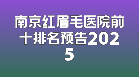 南京红眉毛医院前十排名预告2025