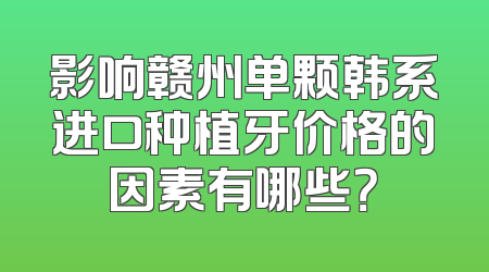影响赣州单颗韩系进口种植牙价格的因素有哪些？