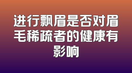 进行飘眉是否对眉毛稀疏者的健康有影响