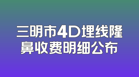 三明市4D埋线隆鼻收费明细公布