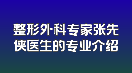 整形外科专家张先侠医生的专业介绍