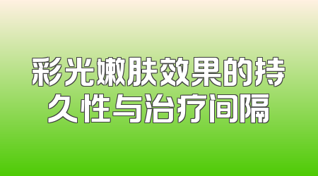 彩光嫩肤效果的持久性与治疗间隔